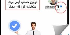 إليك شرح كيفية توثيق حساب الفيس بوك (بيدج وبروفايل) 2025