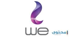 إليك كود معرفة رصيد we وي مجانا والرصيد المتبقي 2025