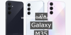 إليك سامسونج تطلق هاتف Galaxy M35 بمعالج Exynos 1380 .. تعرف على مواصفاته 2025