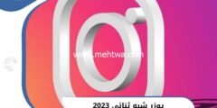 إليك اقتراح افضل يوزر شبه ثنائي علي انستقرام متنوعة 2025