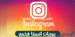 إليك يوزرات انستا فخمة مزخرفة 2025 غير مستخدمة 2025