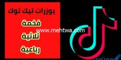 إليك 160+ يوزرات تيك توك 2025 ثلاثي ورباعي للتيك توك 2025