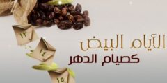 فضل صيام الأيام البيض – موقع محتوى 2026