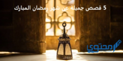 5 قصص عن شهر رمضان المبارك جميلة 2026