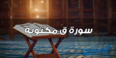 سورة ق مكتوبة كاملة بالتشكيل pdf 2026