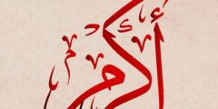 تعرف علي معنى اسم اكرم (Akram) وصفات من يحمله   2026