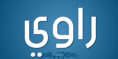 تعرف علي معنى اسم راوي (Rawee) وصفات من يحمله 2026
