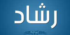 تعرف علي معنى اسم رشاد (Rashad) وصفاته 2026