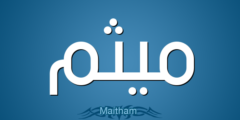 معنى اسم ميثم (Mytham) وصفاته وشخصيته 2026