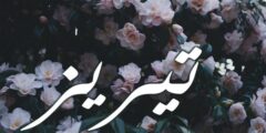 تعرف علي معنى اسم تيريز وصفات من تحمله 2026