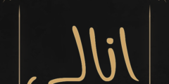 تعرف علي معنى اسم انالي (Anali) وصفاته 2026