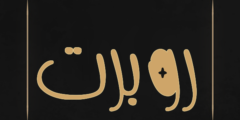 تعرف علي معنى اسم روبرت (Robert) بالتفصيل 2026