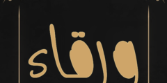 تعرف علي معنى اسم ورقاء (Warqaa) وصفات حامل الاسم وحكم التسمية به 2026