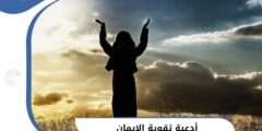 أدعية تقوية الإيمان مكتوبة .. صيغة دعاء اليقين وحسن الظن 2026