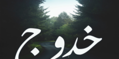 تعرف علي معنى اسم خدوج (Khadouj) وصفاته 2026