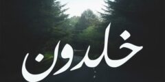 تعرف علي معنى اسم خلدون وصفاته وشخصيته 2026