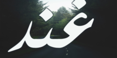 تعرف علي معنى اسم غند (Ghnd) وصفاتها 2026