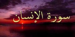 الدروس المستفادة من قراءة سورة الإنسان 2026
