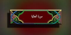 فوائد تلاوة سورة الجاثية ومقاصدها 2026