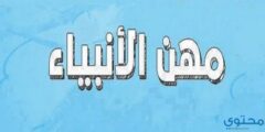 حرف ومهن الانبياء بالكامل – موقع محتوى 2026