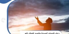 دعاء الصباح للرزق وراحة البال (أصبحنا وأصبح الملك لله) 2026