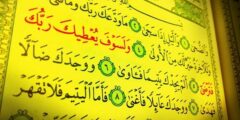 أسرار سورة الضحى والدروس المستفادة منها 2026