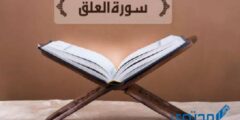 قراءة سورة العلق مكتوبة كاملة بالتشكيل 2026