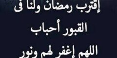 نص دعاء ؛ اللهم اقترب رمضان ولنا في القبور احبة اللهم نوّر قبورهم 2026
