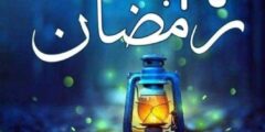 بـ 10 كلمات؛ الرد على اللهم بلغنا رمضان بلاغ قبول 2026