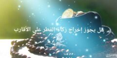 هل يجوز اخراج زكاة الفطر على الاقارب 2026