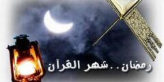 فضل شهر رمضان في القرآن 2026