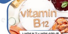هل يتعارض (فيتامين B12) مع (فيتامين D) ؟ 2026