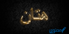تعرف علي معنى اسم هتان وصفات حامل اسم (Hattan) 2026