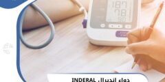 دواء إنديرال لتنظيم ضربات القلب (INDERAL) 2026