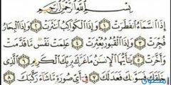 الدروس التي يتعلمها المؤمن من تلاوة سورة الانفطار 2026
