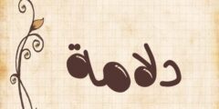 تعرف علي معنى اسم دلامة (Dalamah) وصفاته وشخصيته 2026
