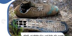 تفسير رؤية لبس حذاء مقطع في المنام يُشير إلى الحظ السيء 2026