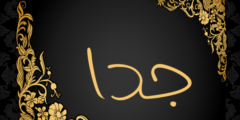 تعرف علي معنى اسم جدا (Jda) وصفاته 2026