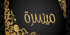تعرف علي معنى اسم ميسرة وصفات من يحمله 2026