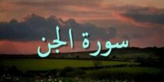 فوائد تلاوة سورة الجن والدروس المستفادة منها 2026
