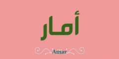 تعرف علي معنى اسم أمار (Amar) بالتفصيل 2026
