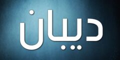 تعرف علي معنى اسم ديبان (DIBAN) وصفات من يحمله 2026