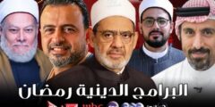مواعيد برامج رمضان الدينية 2026والقنوات الناقلة 2026