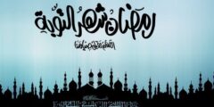 عادات المسلمين في رمضان المبارك 2026