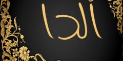 تعرف علي معنى اسم أَلْدا وحكم التسمية Aalda 2026