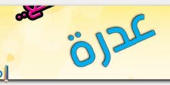 تعرف علي معنى اسم عدرة وصفات حاملة الاسم Adra 2026