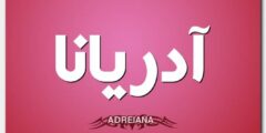 تعرف علي معنى اسم آدريانا وصفات حاملة الاسم Adriana 2026