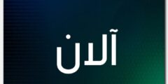 تعرف علي معنى اسم آلان وصفات حامل الاسم Alan 2026