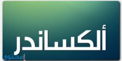 معنى اسم ألكساندر وصفاته (Alexander) في قاموس المعاني 2026