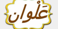 تعرف علي معنى اسم علوان وشخصيته – موقع محتوى 2026